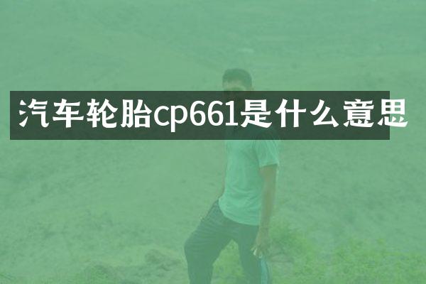 汽车轮胎cp661是什么意思