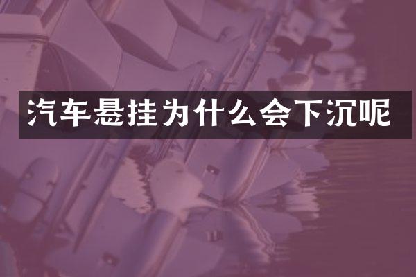 汽车悬挂为什么会下沉呢
