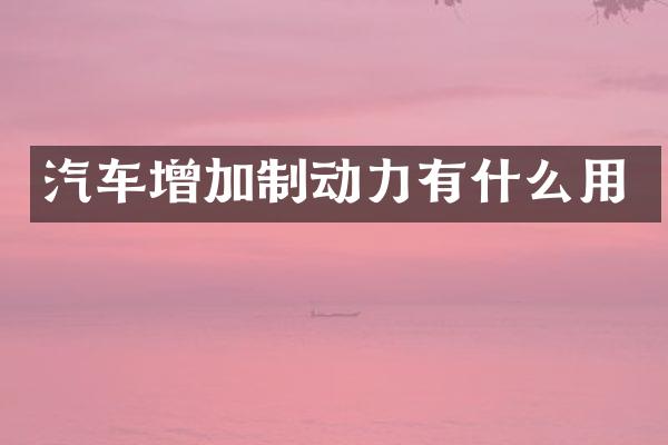 汽车增加制动力有什么用