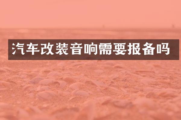 汽车改装音响需要报备吗