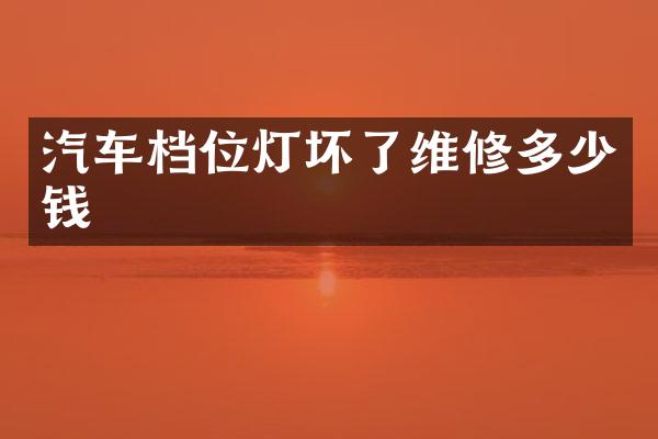 汽车档位灯坏了维修多少钱