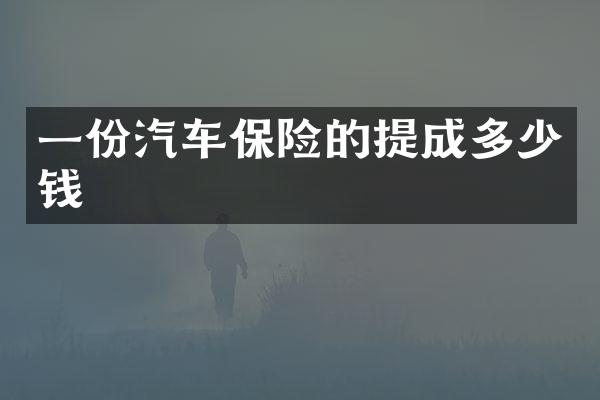 一份汽车保险的多少钱
