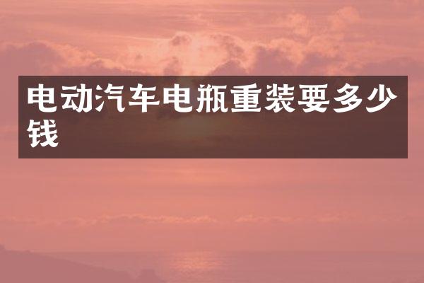 电动汽车电瓶重装要多少钱