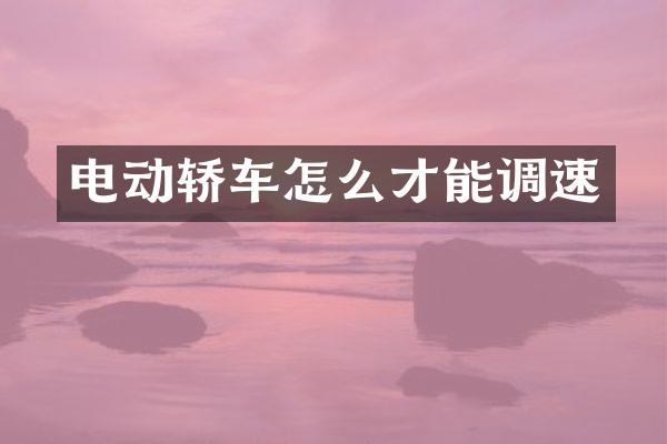 电动轿车怎么才能调速