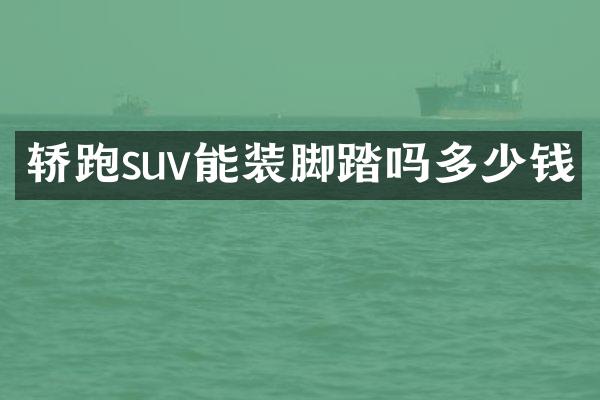 轿跑suv能装脚踏吗多少钱
