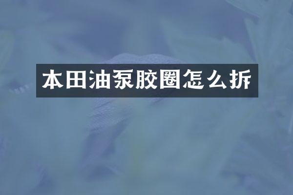 本田油泵胶圈怎么拆