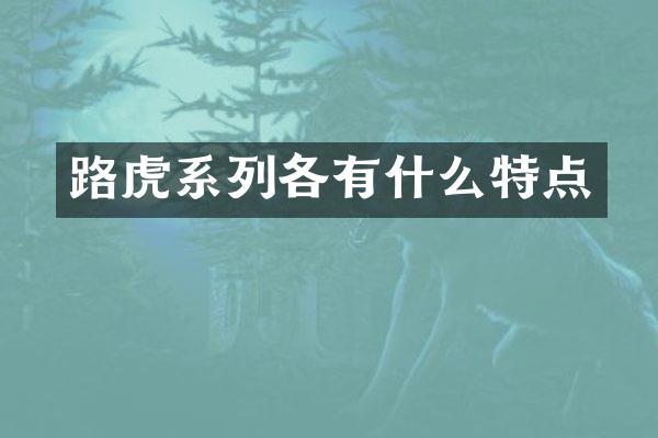 路虎系列各有什么特点