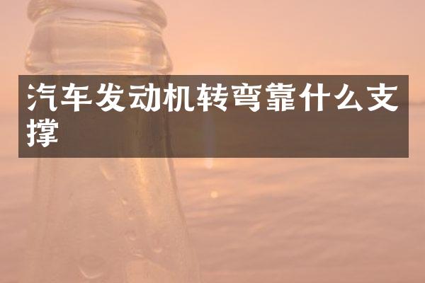 汽车发动机转弯靠什么支撑