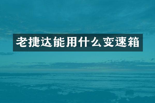 老捷达能用什么变速箱