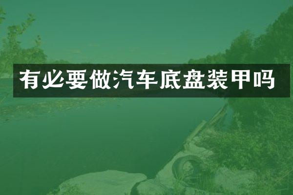 有必要做汽车底盘装甲吗