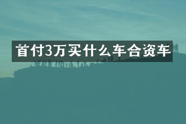 首付3万车合资车