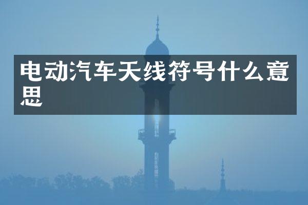 电动汽车天线符号什么意思