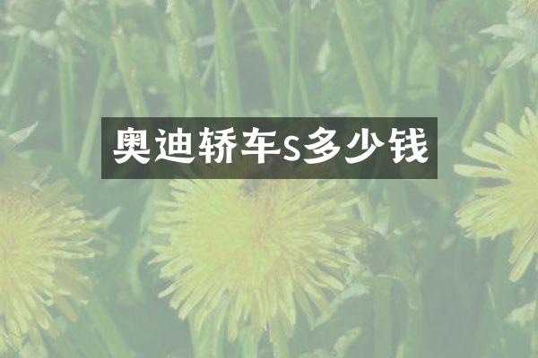 奥迪轿车s多少钱