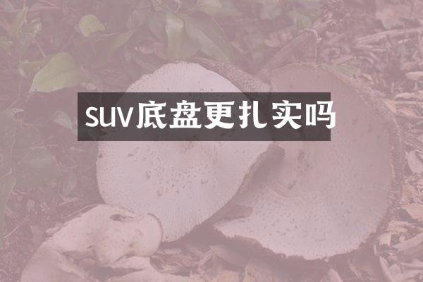 suv底盘更扎实吗