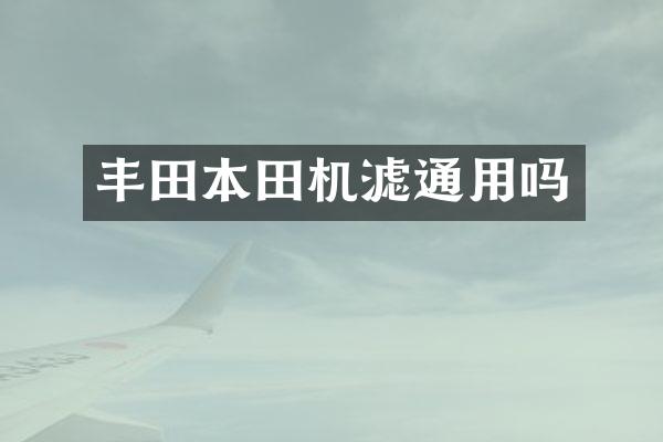丰田本田机滤通用吗
