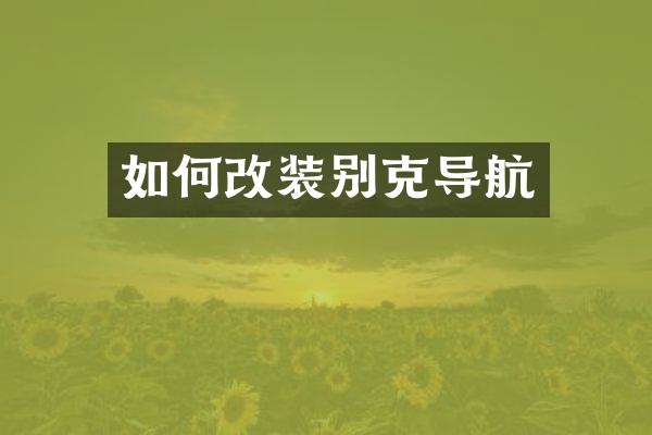 如何改装别克导航