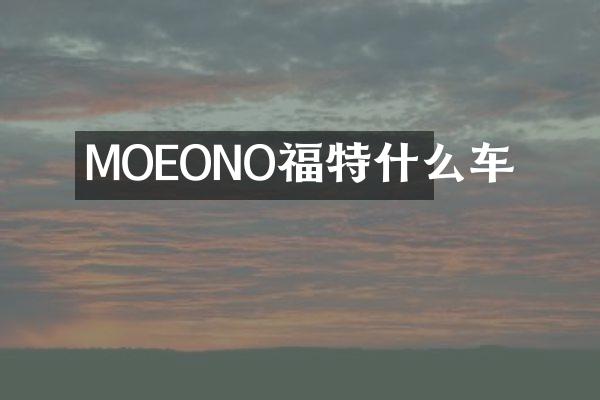 MOEONO福特什么车