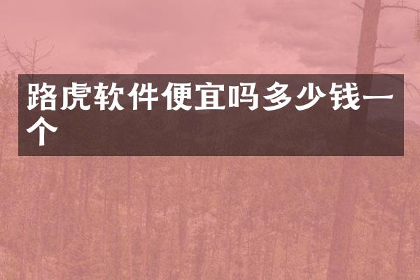 路虎软件便宜吗多少钱一个