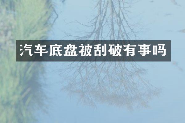 汽车底盘被刮破有事吗