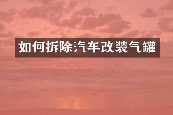 如何拆除汽车改装气罐