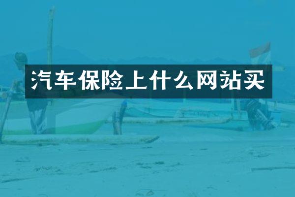 汽车保险上什么网站买