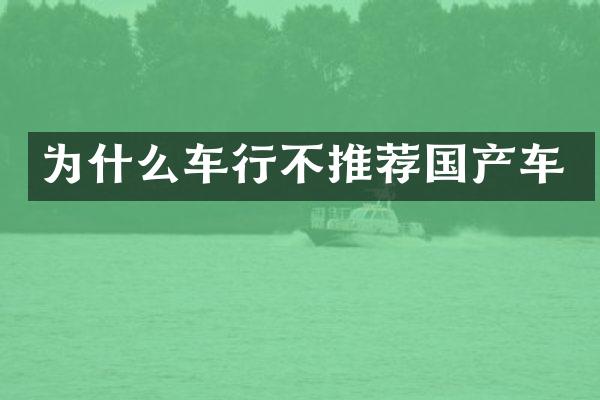 为什么车行不推荐国产车