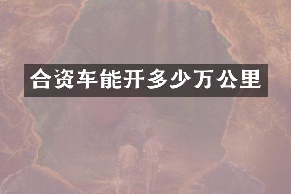 合资车能开多少万公里
