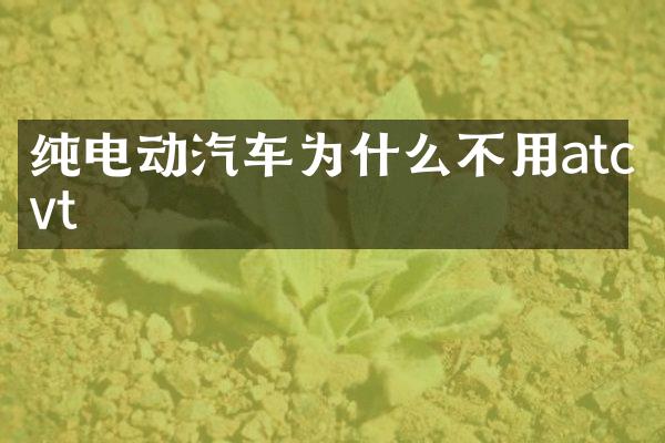 纯电动汽车为什么不用atcvt