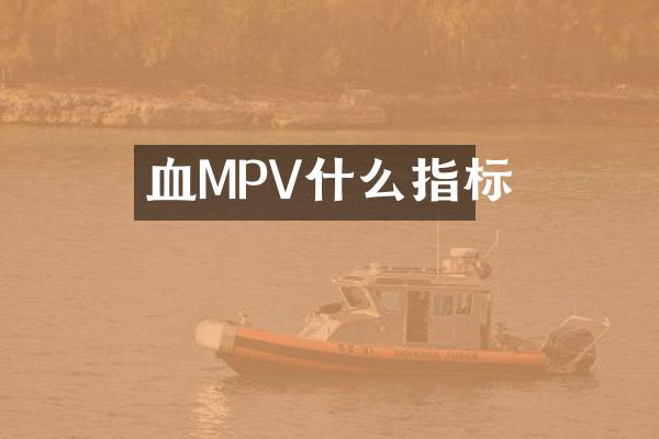 血MPV什么指标
