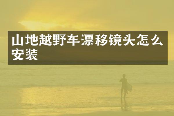 山地越野车漂移镜头怎么安装
