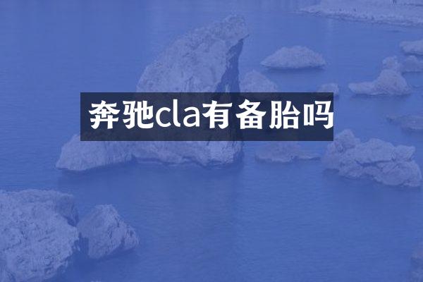 奔驰cla有备胎吗
