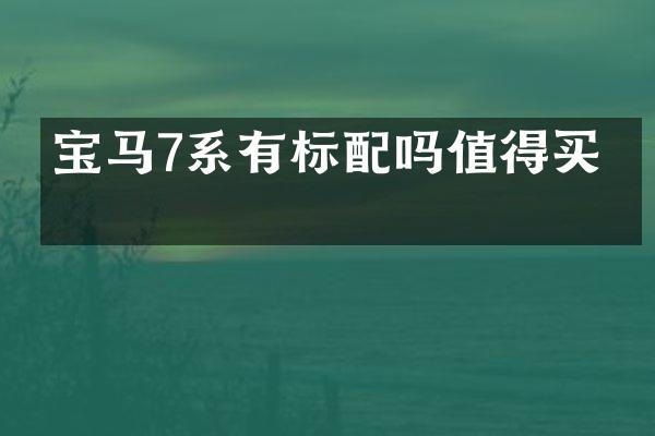 宝马7系有标配吗值得买吗