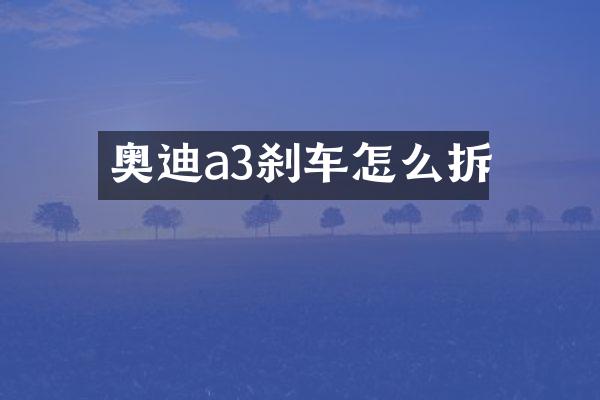 奥迪a3刹车怎么拆