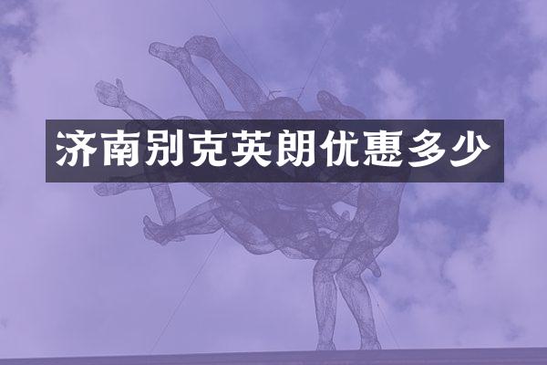 济南别克英朗优惠多少