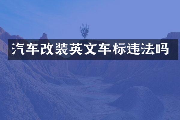 汽车改装英文车标违法吗