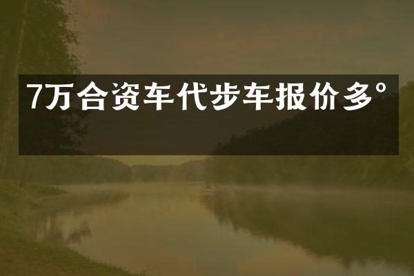 7万合资车代步车报价多少