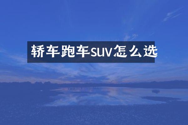 轿车跑车suv怎么选