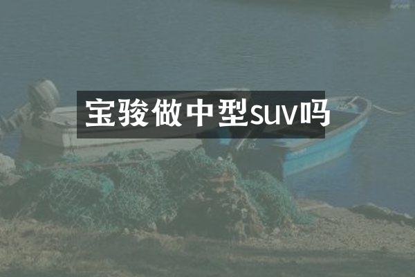 宝骏做中型suv吗