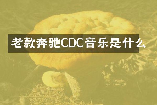 老款奔驰CDC音乐是什么