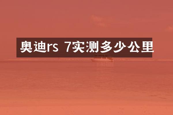 奥迪rs 7实测多少公里
