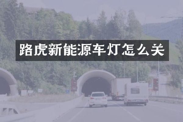 路虎新能源车灯怎么关