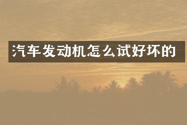 汽车发动机怎么试好坏的