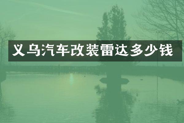 义乌汽车改装雷达多少钱
