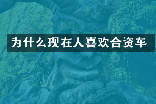 为什么现在人喜欢合资车