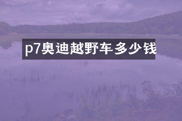 p7奥迪越野车多少钱