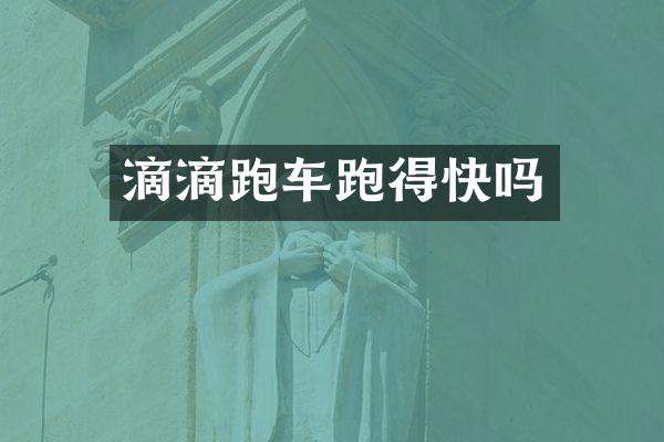 滴滴跑车跑得快吗