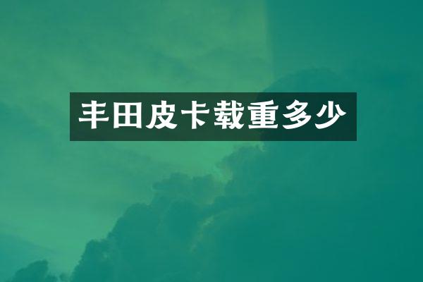 丰田皮卡载重多少