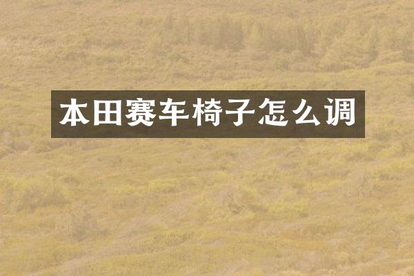 本田赛车椅子怎么调