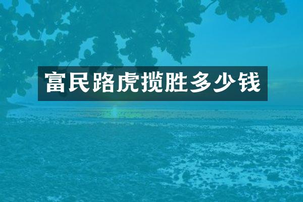 富民路虎揽胜多少钱