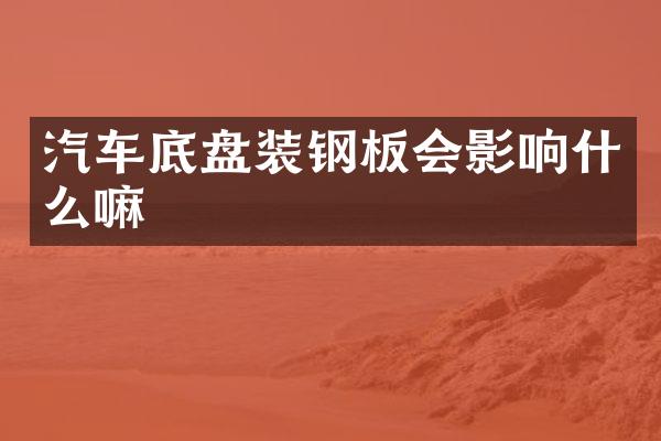 汽车底盘装钢板会影响什么嘛